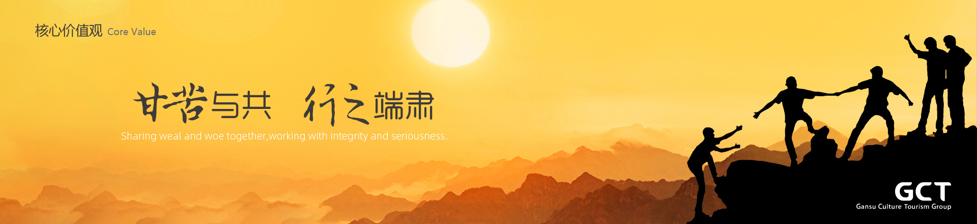 甘苦與共，行之端肅