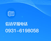 信訪(fǎng)舉報(bào)電話(huà)：0931-6198058