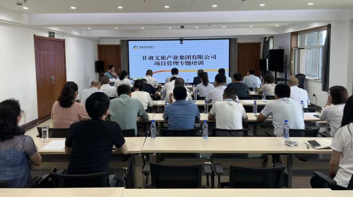 甘肅文旅集團(tuán)組織項目管理專題培訓(xùn)