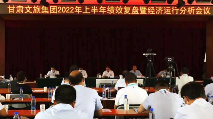 甘肅文旅集團召開上半年績效復盤暨經濟運行分析會