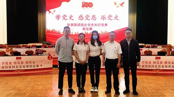 甘肅文旅集團代表隊榮獲國資國企“學黨史、感黨恩、跟黨走”黨史知識競賽優(yōu)秀組織獎