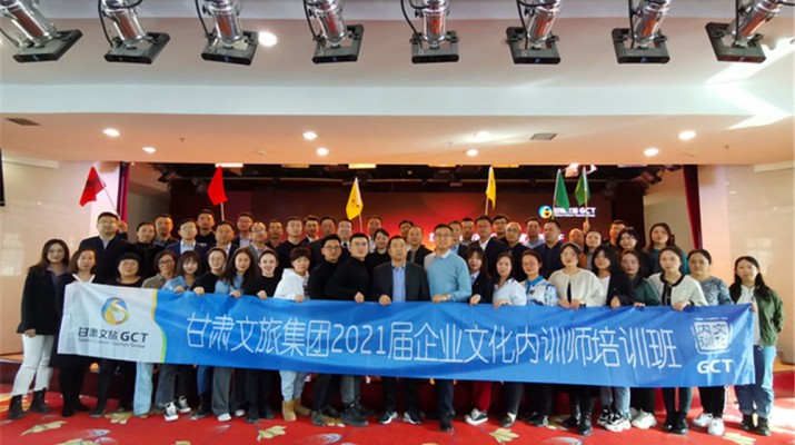 甘肅文旅集團2021年度宣傳骨干暨企業(yè)文化內訓師培訓班圓滿收官