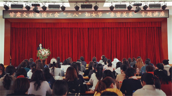 甘肅文旅集團(tuán)舉辦慶?！叭恕眿D女節(jié)專(zhuān)題知識(shí)講座