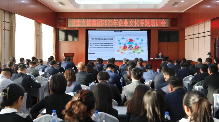 增強(qiáng)文化引領(lǐng)力 打造發(fā)展軟實(shí)力丨甘肅文旅集團(tuán)舉辦2023年企業(yè)文化專題培訓(xùn)會