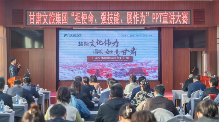 以賽促學強技能，爭先進位謀發(fā)展——甘肅文旅集團舉辦“擔使命、強技能、展作為”PPT宣講大賽