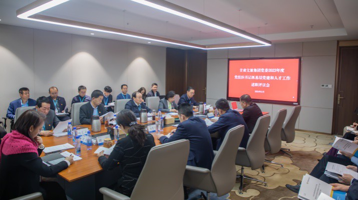 甘肅文旅集團(tuán)召開2023年度黨組織書記抓基層黨建和人才工作述職評議大會(huì)