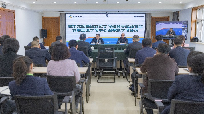 甘肅文旅集團(tuán)召開(kāi)黨紀(jì)學(xué)習(xí)教育讀書班專題輔導(dǎo)暨黨委理論學(xué)習(xí)中心組學(xué)習(xí)會(huì)議