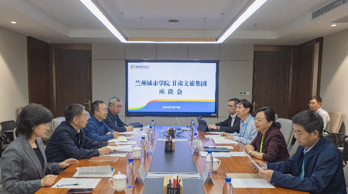 甘肅文旅集團與蘭州城市學(xué)院座談交流