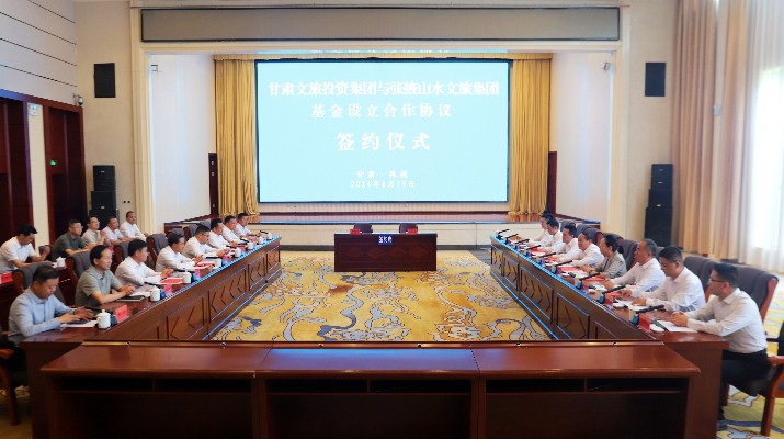 甘肅文旅集團與張掖市人民政府舉行基金設立合作協(xié)議簽約儀式
