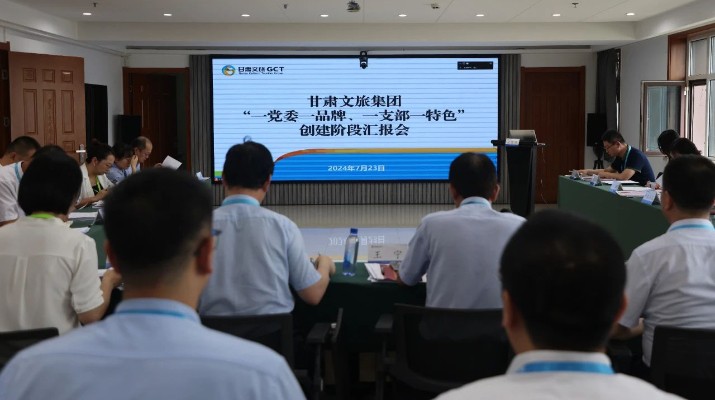 甘肅文旅集團(tuán)組織召開“一黨委一品牌、一支部一特色”創(chuàng)建階段匯報會