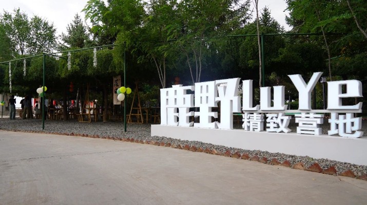 大蘭山景區(qū)再添休閑娛樂(lè)新地標(biāo)，二臺(tái)閣“如驛部落·蘭山