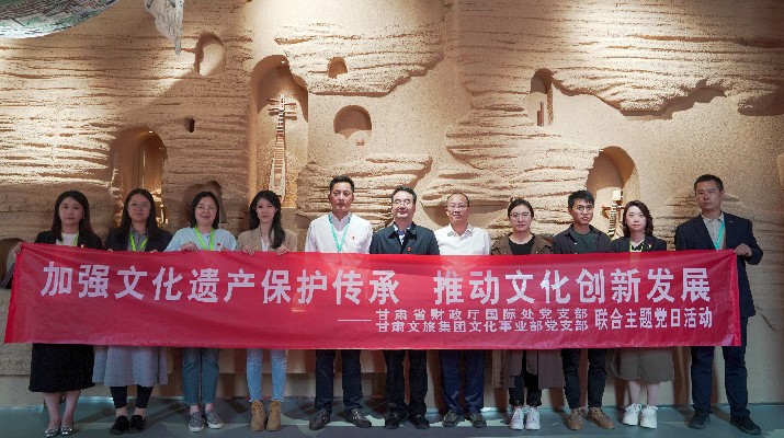 省財政廳國際處黨支部、甘肅文旅集團(tuán)文化事業(yè)部黨支部聯(lián)合開展“加強文化遺產(chǎn)保護(hù)傳承，推動文化創(chuàng)新發(fā)展”主題黨日活動