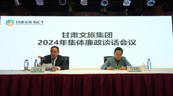 “講政治、講本領、講責任、講廉潔”——甘肅文旅集團黨委召開2024年集體廉政談話會議