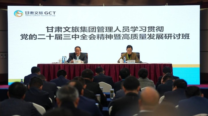 抓天時，謀地利，聚人和，促發(fā)展——甘肅文旅集團管理人員學習貫徹黨的二十屆三中全會精神暨高質量發(fā)展研討班側記