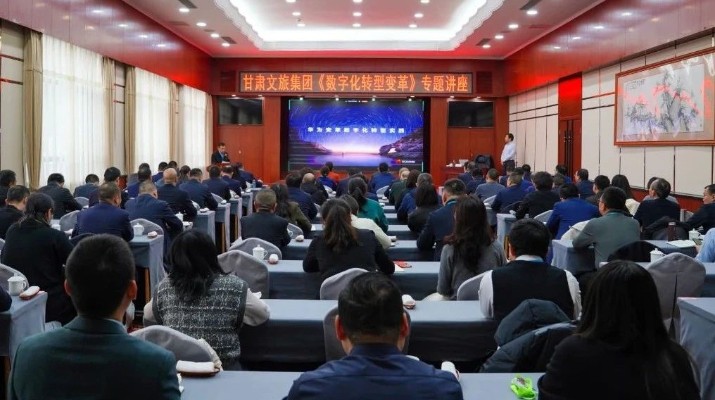 甘肅文旅集團舉辦《數(shù)字化轉(zhuǎn)型變革》專題講座