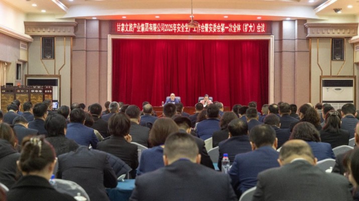 甘肅文旅集團(tuán)召開(kāi)2025年安全生產(chǎn)工作會(huì)暨安委會(huì)第一次全體（擴(kuò)大）會(huì)議