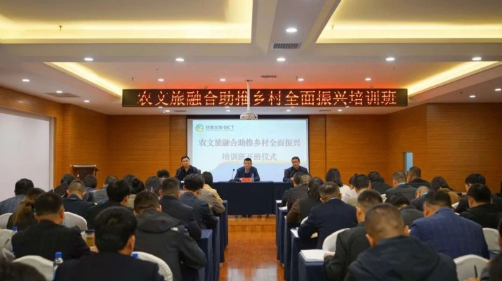 甘肅文旅集團農(nóng)文旅融合助推鄉(xiāng)村全面振興培訓班正式開班
