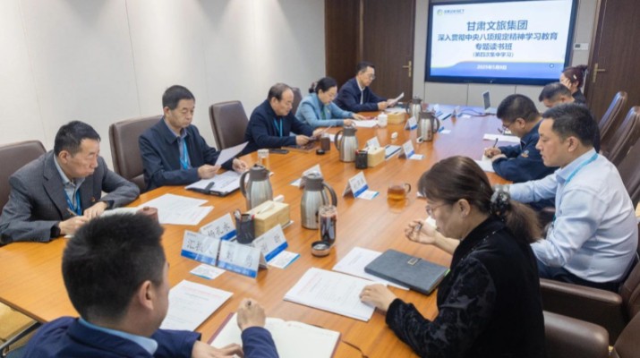 甘肅文旅集團(tuán)舉辦深入貫徹中央八項規(guī)定精神學(xué)習(xí)教育讀書班第四次集中學(xué)習(xí)