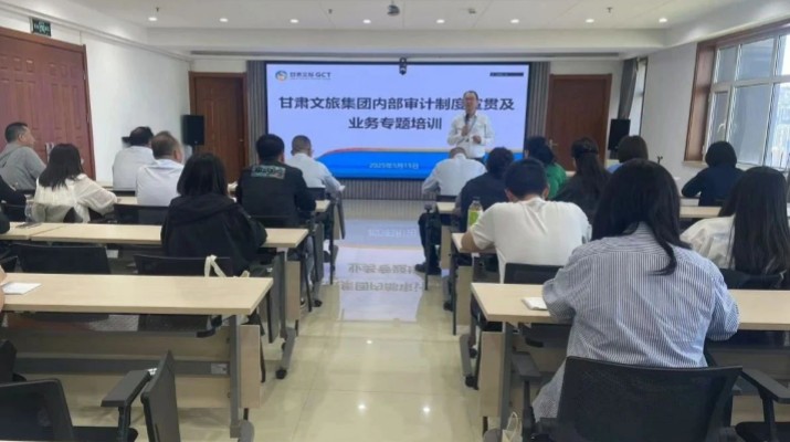甘肅文旅集團(tuán)舉辦內(nèi)部審計制度宣貫及業(yè)務(wù)專題培訓(xùn)