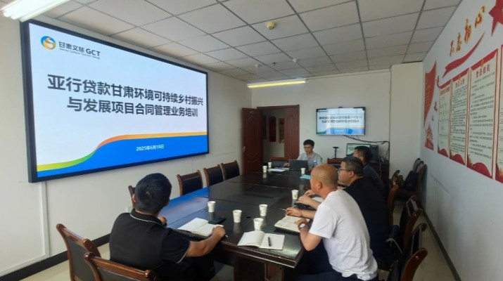 甘肅文旅集團(tuán)國(guó)際金融組織貸款項(xiàng)目管理辦公室組織開展臨洮縣子項(xiàng)目合同管理業(yè)務(wù)培訓(xùn)