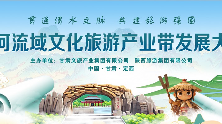 渭河流域文化旅游產(chǎn)業(yè)帶發(fā)展大會(huì)將于7月24日在渭河源盛大啟幕，敬請(qǐng)期待！