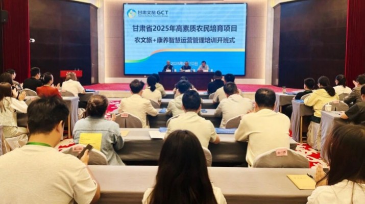 甘肅農(nóng)文旅+康養(yǎng)智慧運營管理培訓開班