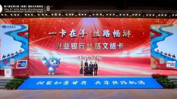 兼具金融功能和文旅權(quán)益屬性，甘肅文旅集團攜手興業(yè)銀行發(fā)行“絲路文旅卡”