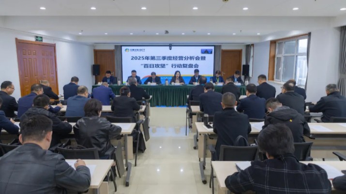 甘肅文旅集團(tuán)召開2025年第三季度經(jīng)營分析會(huì)暨“百日攻堅(jiān)”行動(dòng)復(fù)盤會(huì)議
