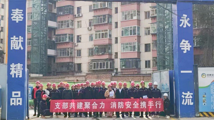 集團運營管理部、市政集團第一工程公司及道面工程公司黨支部聯(lián)合開展支部共建暨2025年全國消防日活動