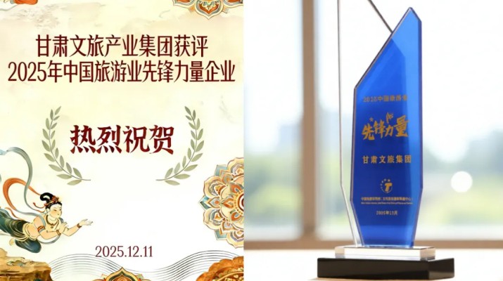 甘肅文旅集團(tuán)榮膺“2025中國(guó)旅游業(yè)先鋒力量”稱(chēng)號(hào) 打造西北文旅融合創(chuàng)新標(biāo)桿