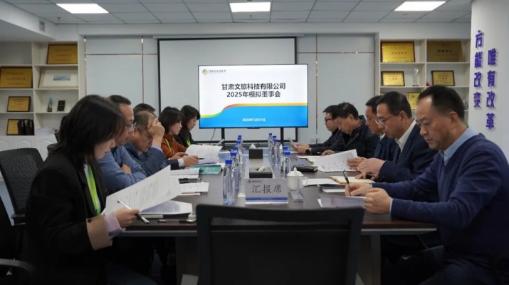 以練促優(yōu)，進(jìn)一步提升董事會(huì)運(yùn)行效能——甘肅文旅集團(tuán)2025年模擬董事會(huì)系列活動(dòng)圓滿收官