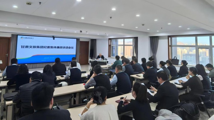 甘肅文旅集團(tuán)紀(jì)委召開(kāi)集體廉政談話會(huì)議